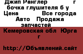 Джип Ранглер JK 2.8 2007г бочка глушителя б/у › Цена ­ 9 000 - Все города Авто » Продажа запчастей   . Кемеровская обл.,Юрга г.